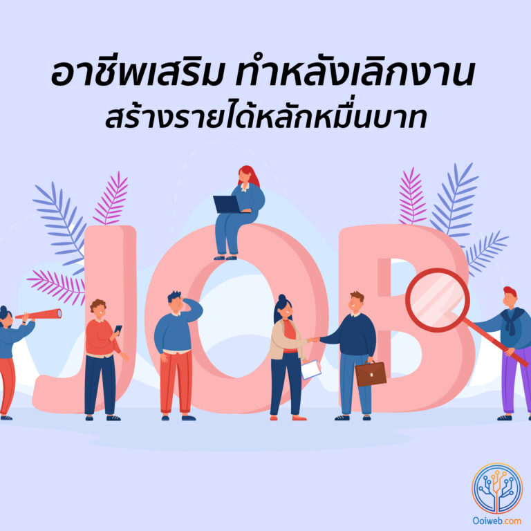 อาชีพเสริม ทำหลังเลิกงาน สร้างรายได้หลักหมื่นบาท